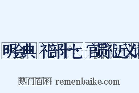 明会典·礼部十七·官员礼近义词是什么意思的图片